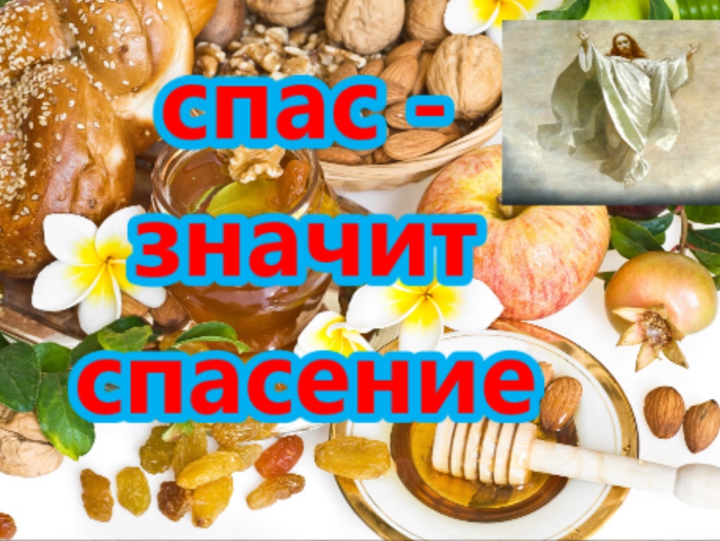 Спас - значит спасение